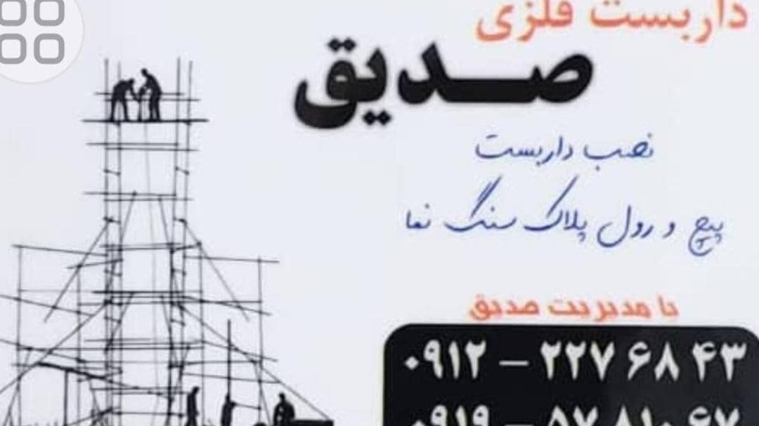 داربست فلزی صدیق