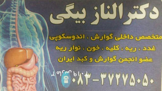 مطب دکتر الناز بیگی