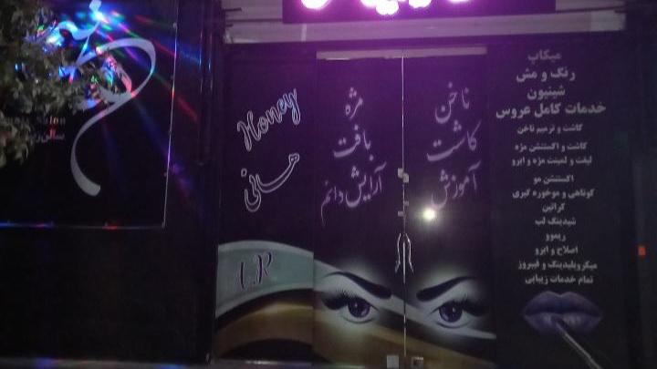 سالن زیبایی هانی