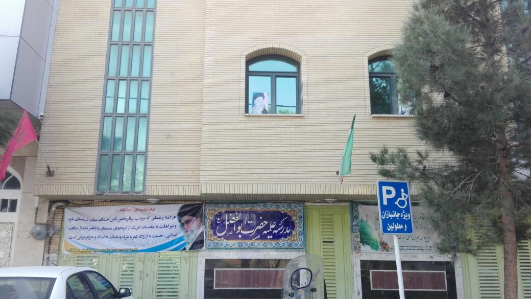 مدرسه علمیه حضرت ابوالفضل علیه السلام
