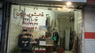 قالیشویی ایران