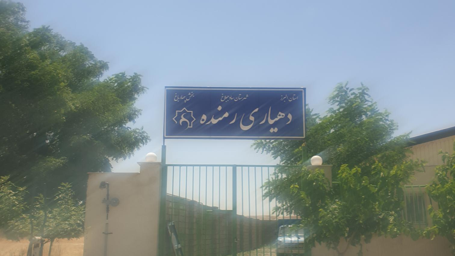 دهیاری رمنده