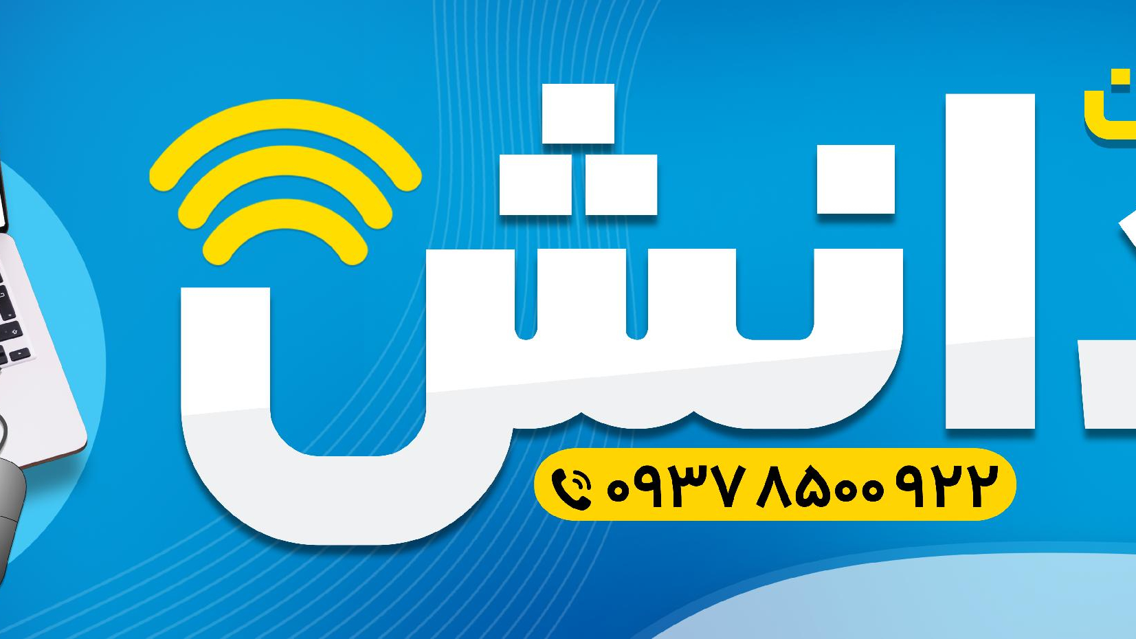 خدمات اینترنتی دانش