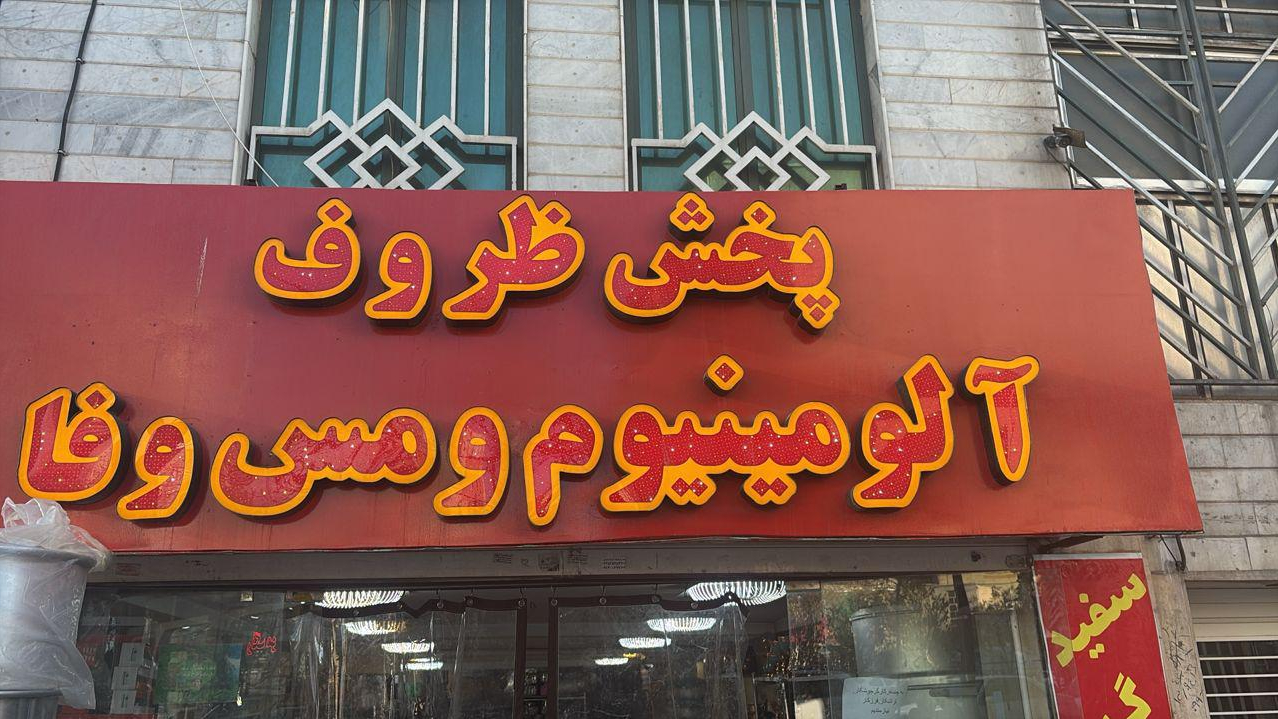 پخش ظروف آلمینیوم و مس وفا