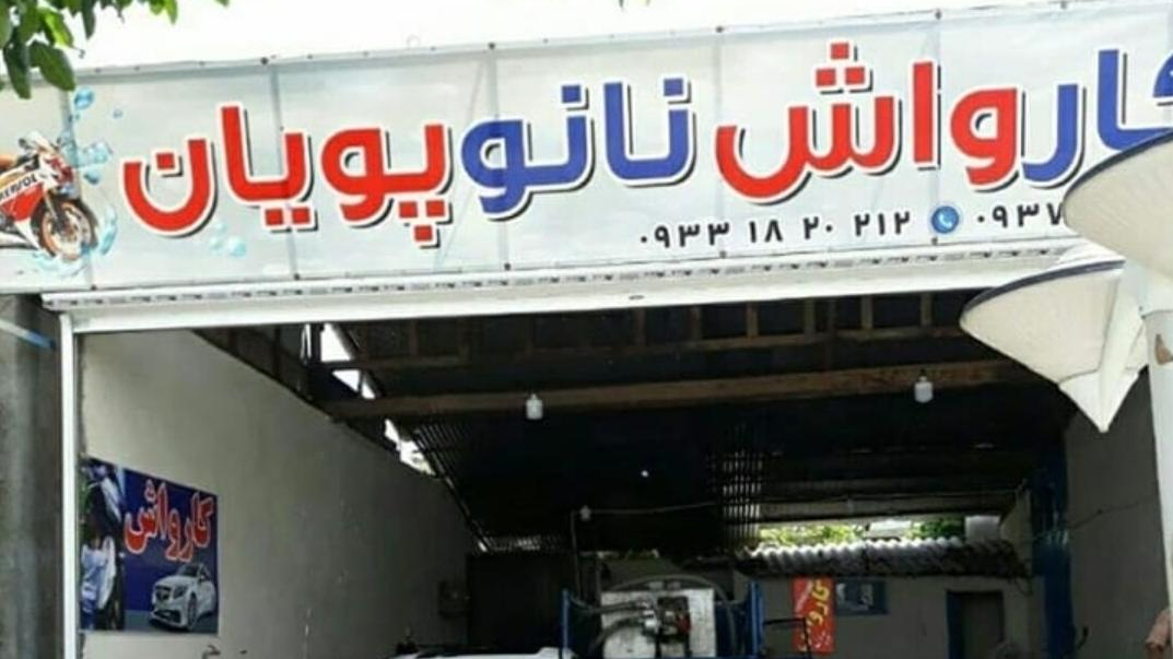 کارواش نانو پویان