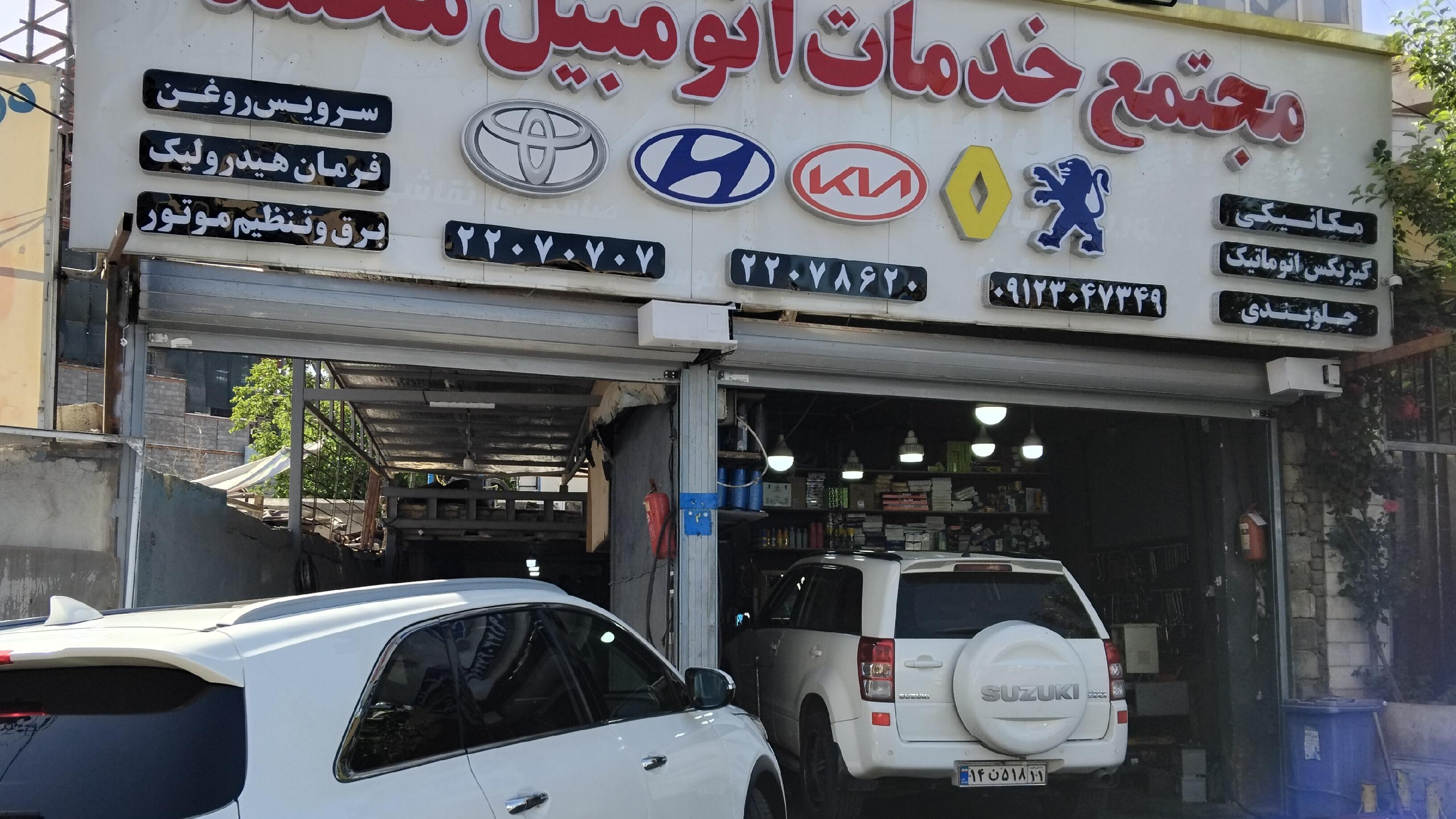 مجتمع خدمات اتومبیل محمد