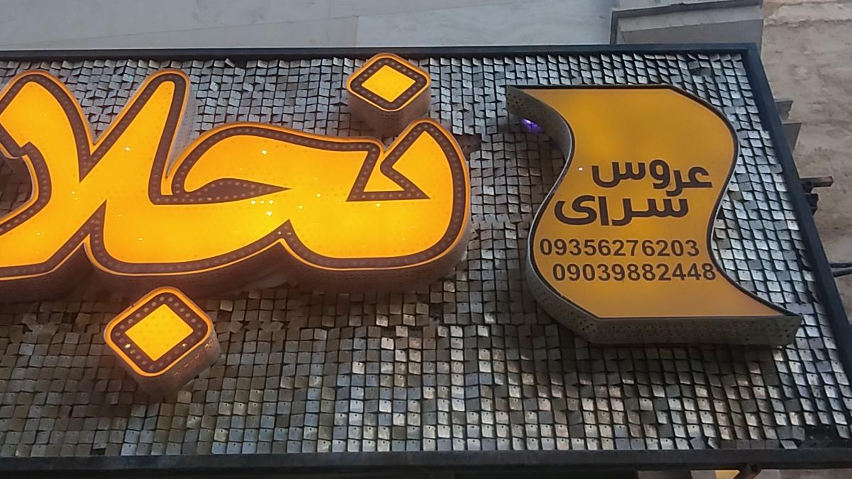 سالن زیبایی نجلا