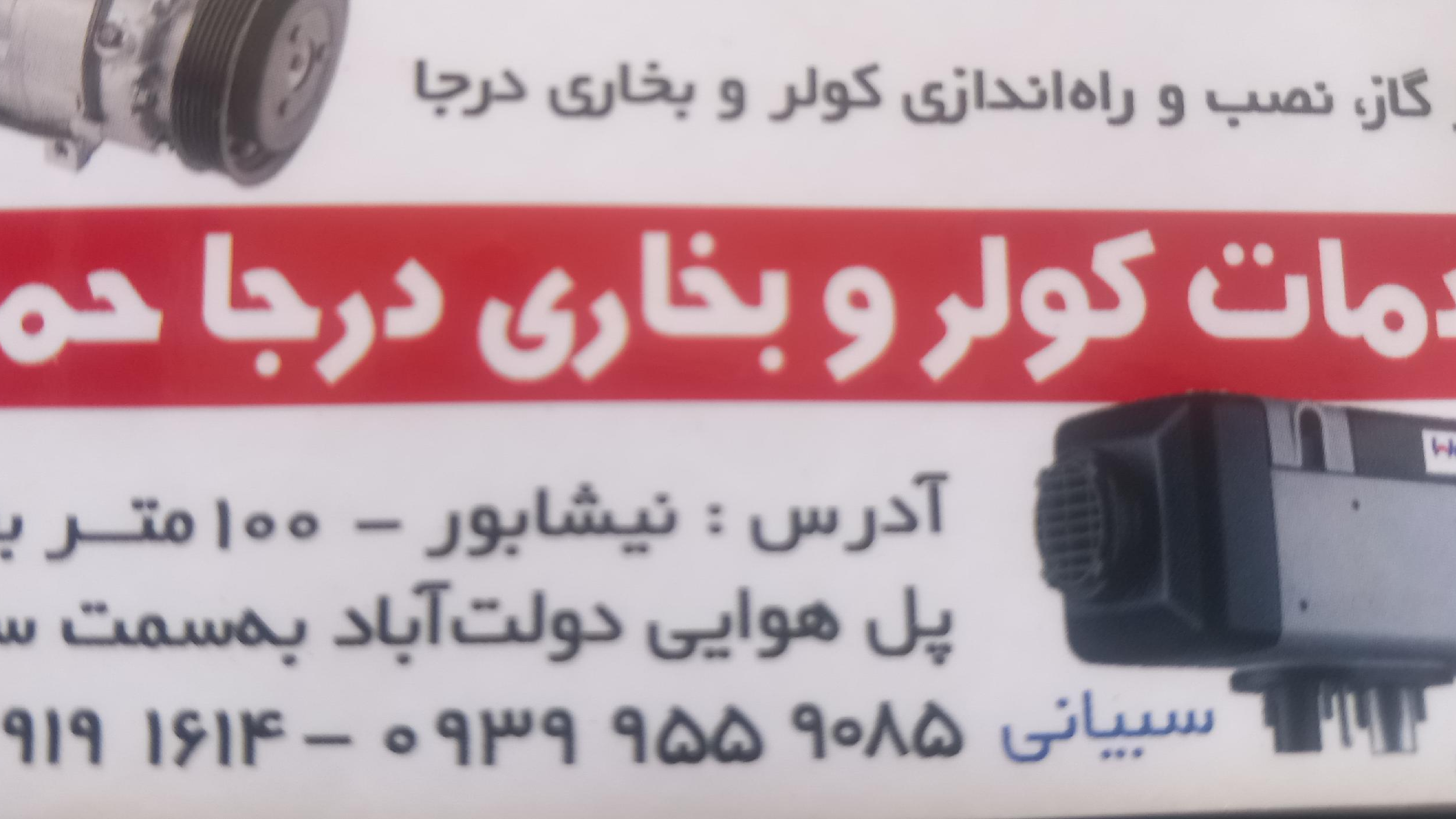 کولر و بخاری درجا حمید