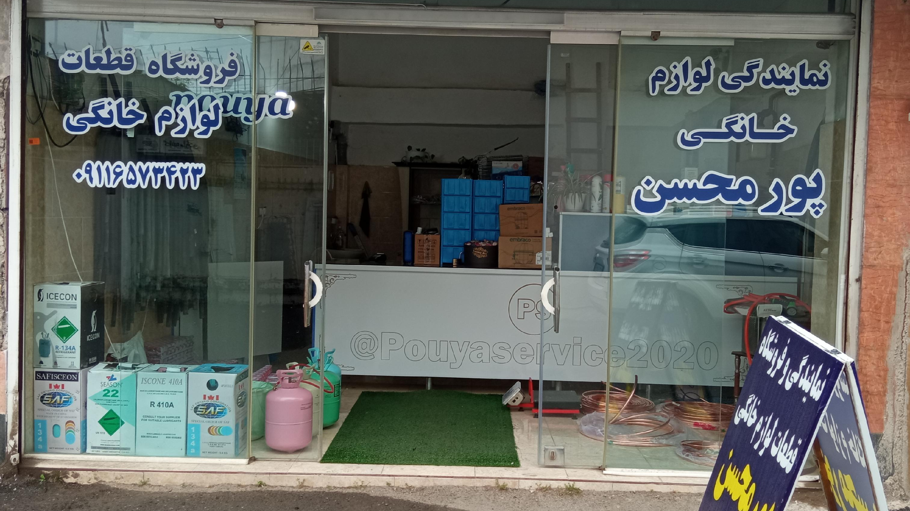 فروشگاه قطعات لوازم خانگی پورمحسن