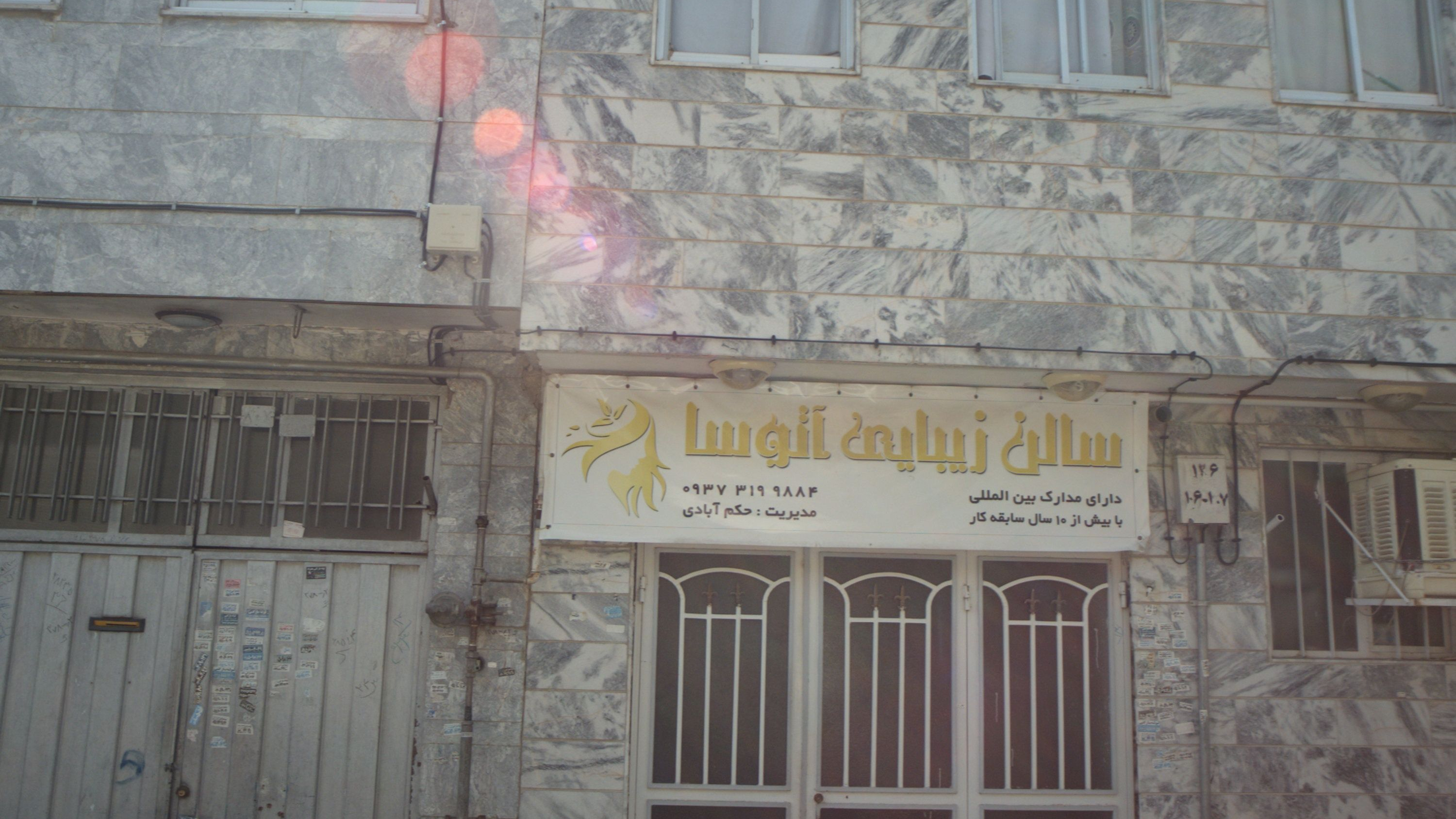 سالن زیبایی آتوسا