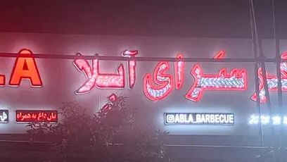 جگرسرای آبلا