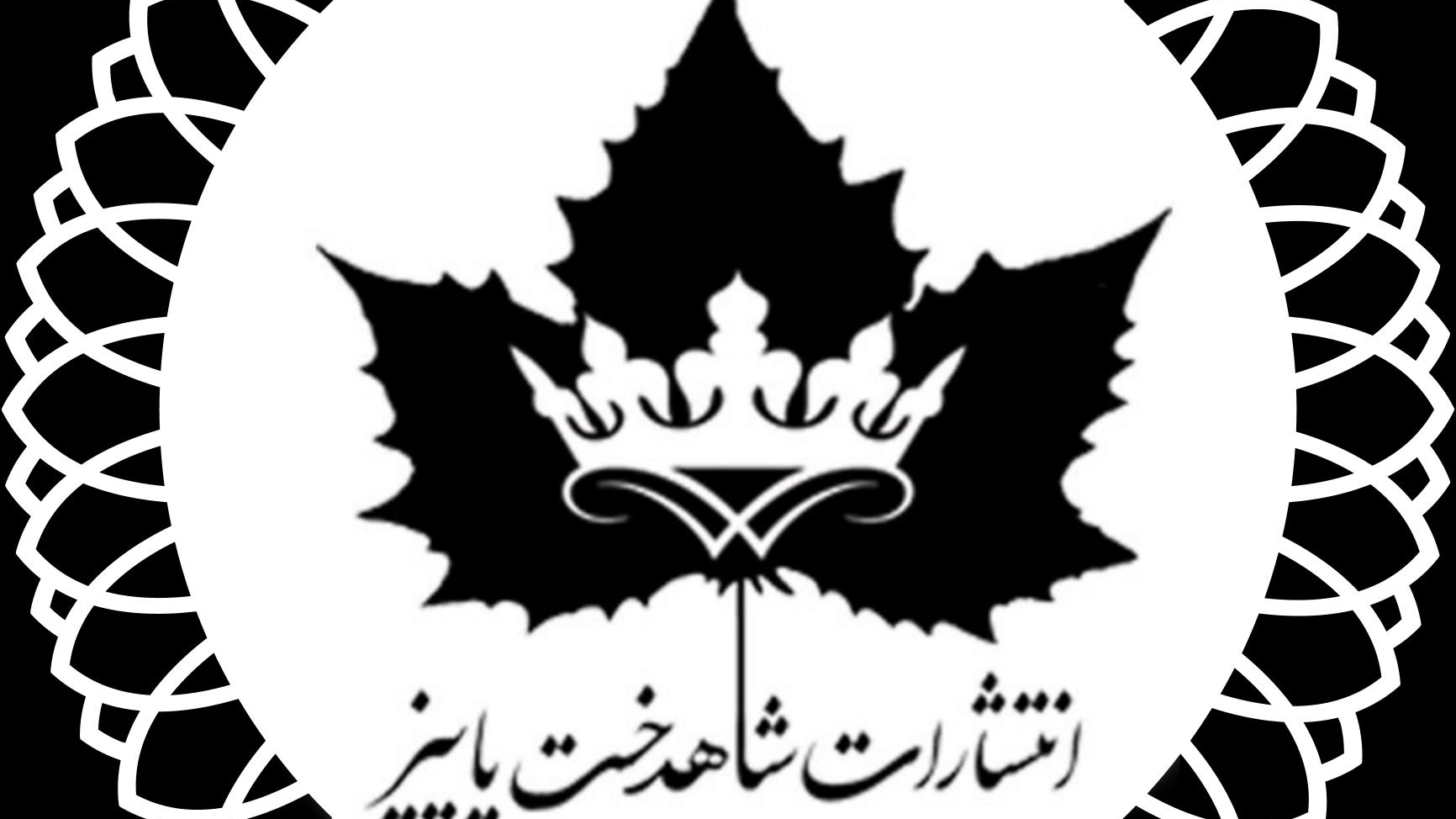 انتشارات شاهدخت پاییز