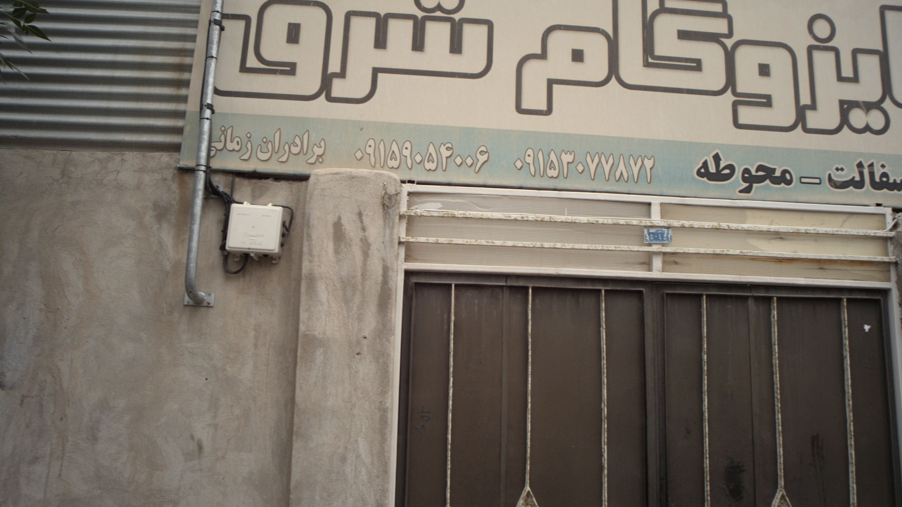 ایزوگام شرق