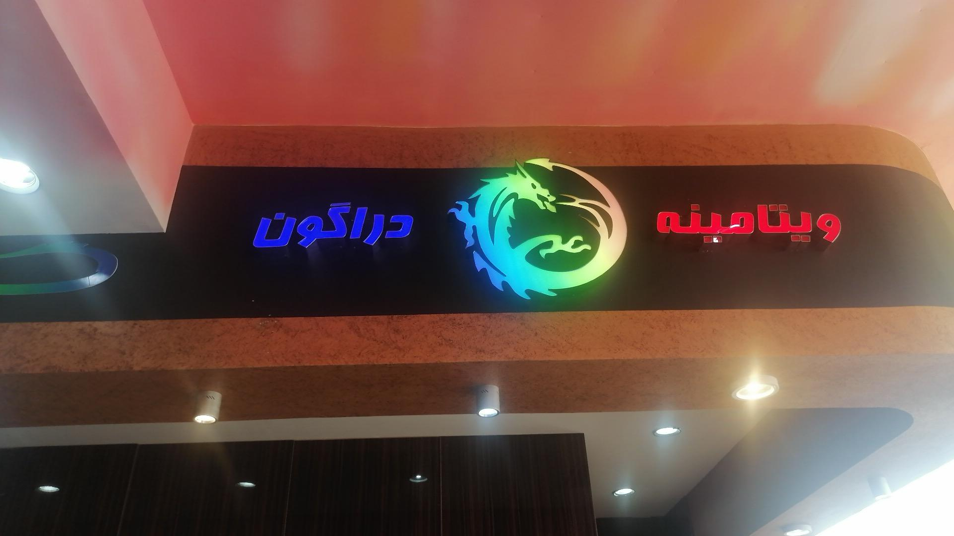 کافه ویتامینه دراگون