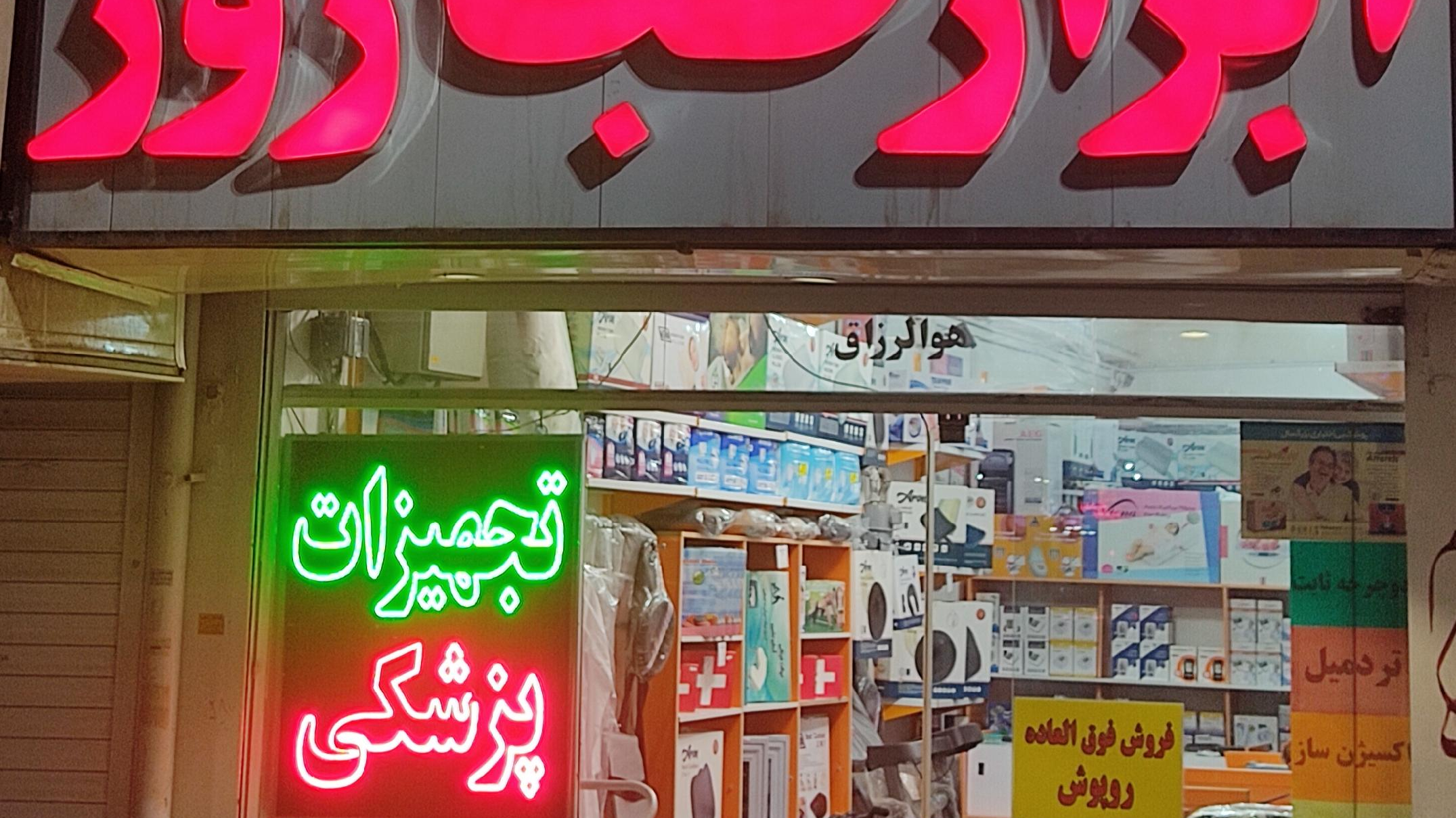 تجهیزات پزشکی ابزار طب روز(کرمان)