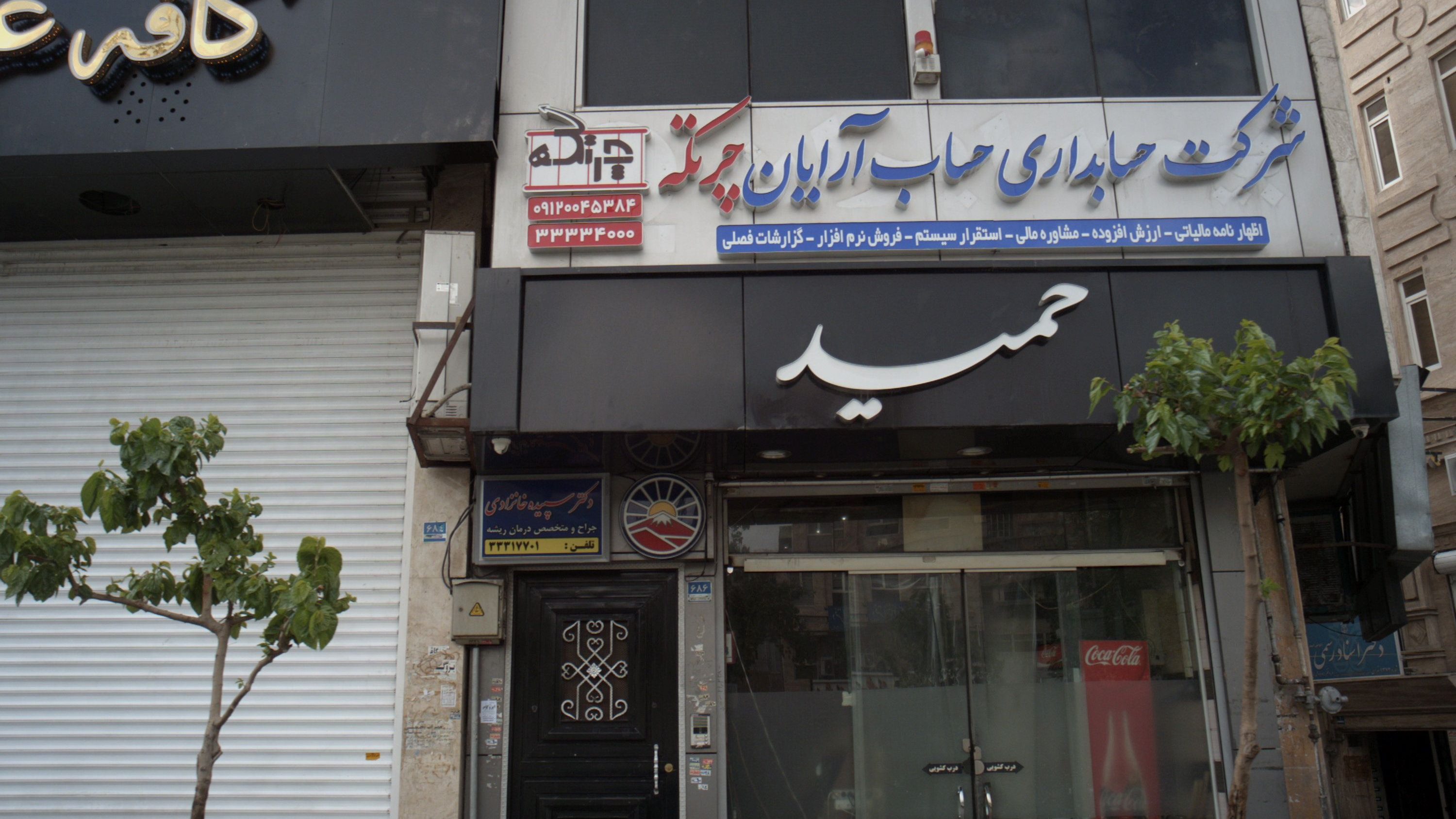 رستوران حمید