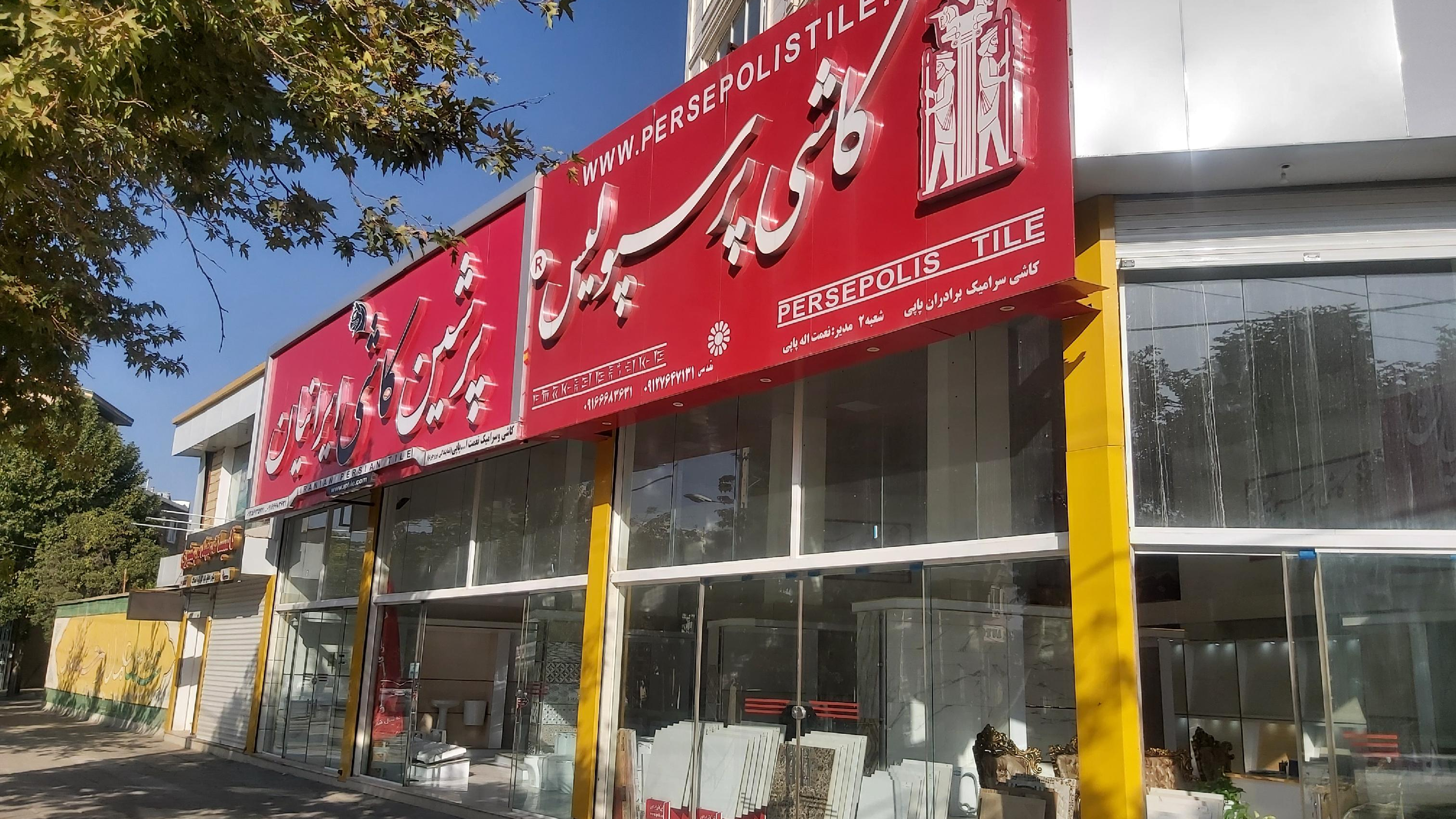 نمایندگی کاشی پرسپولیس و پرشین ایرانیان و چینی کرد
