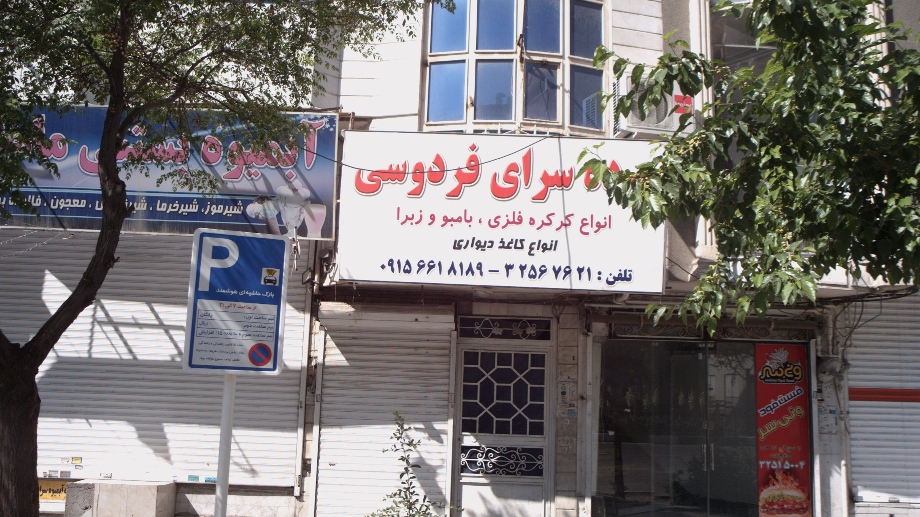 پرده سرای فردوسی