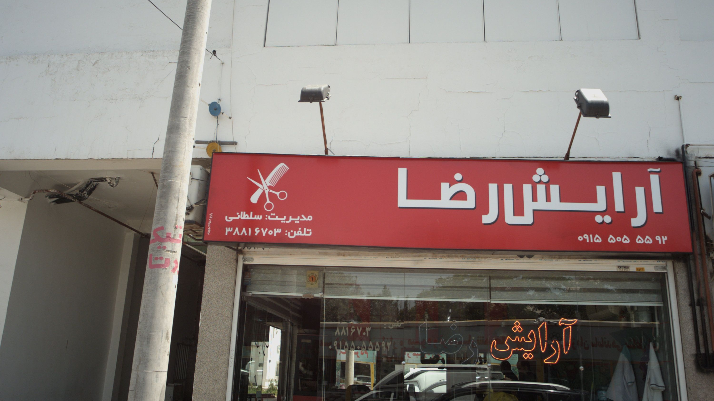 آرایش رضا