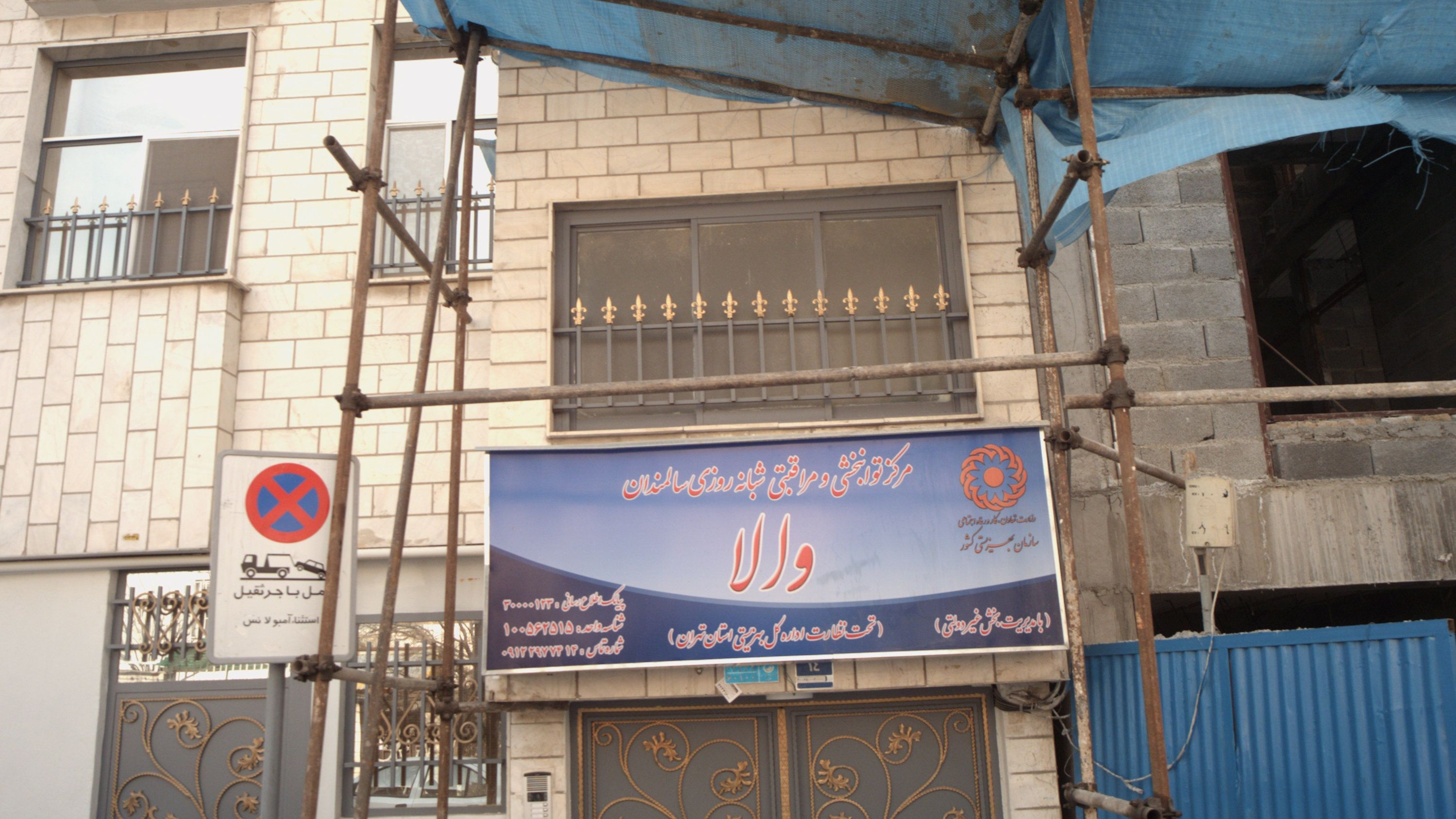 مرکز توانبخشی و مراقبتی شبانه روزی سالمندان والا