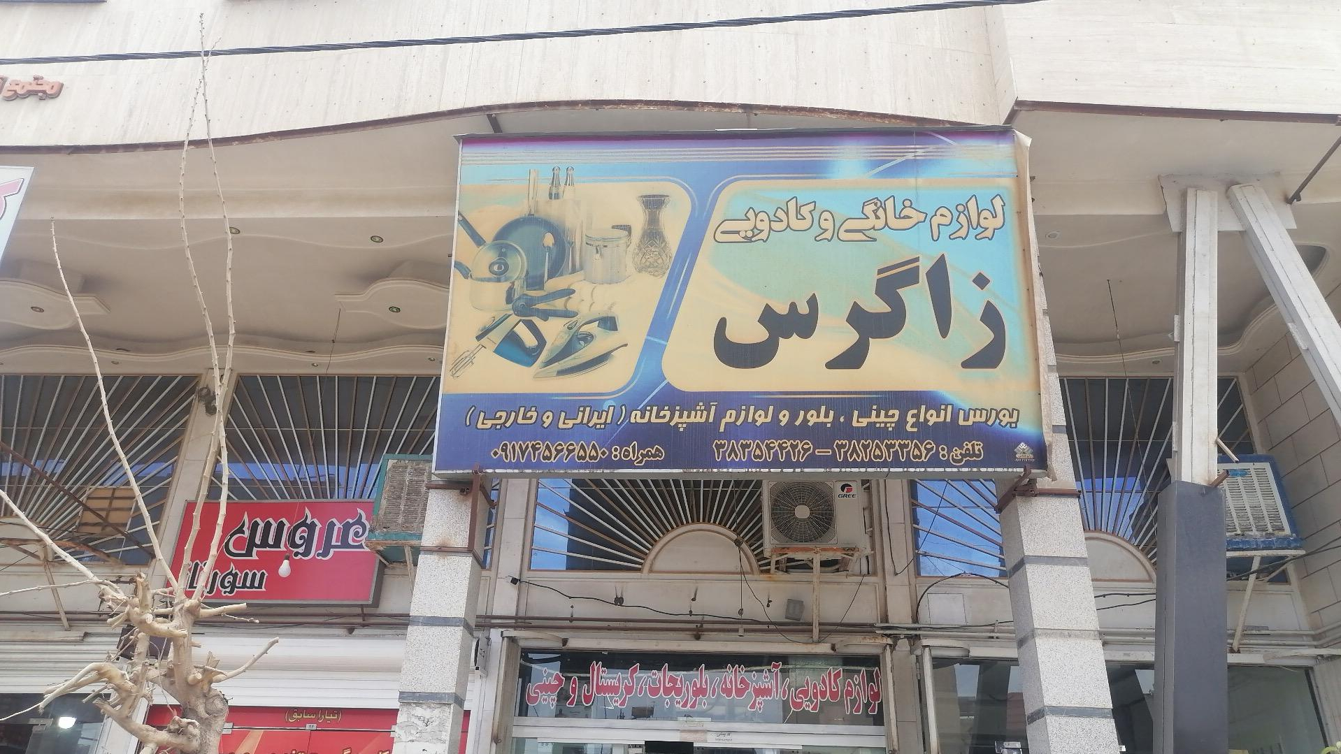 فروشگاه لوازم خانگی وکادویی زاگرس