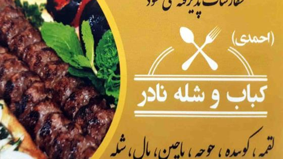 کباب و شله نادر