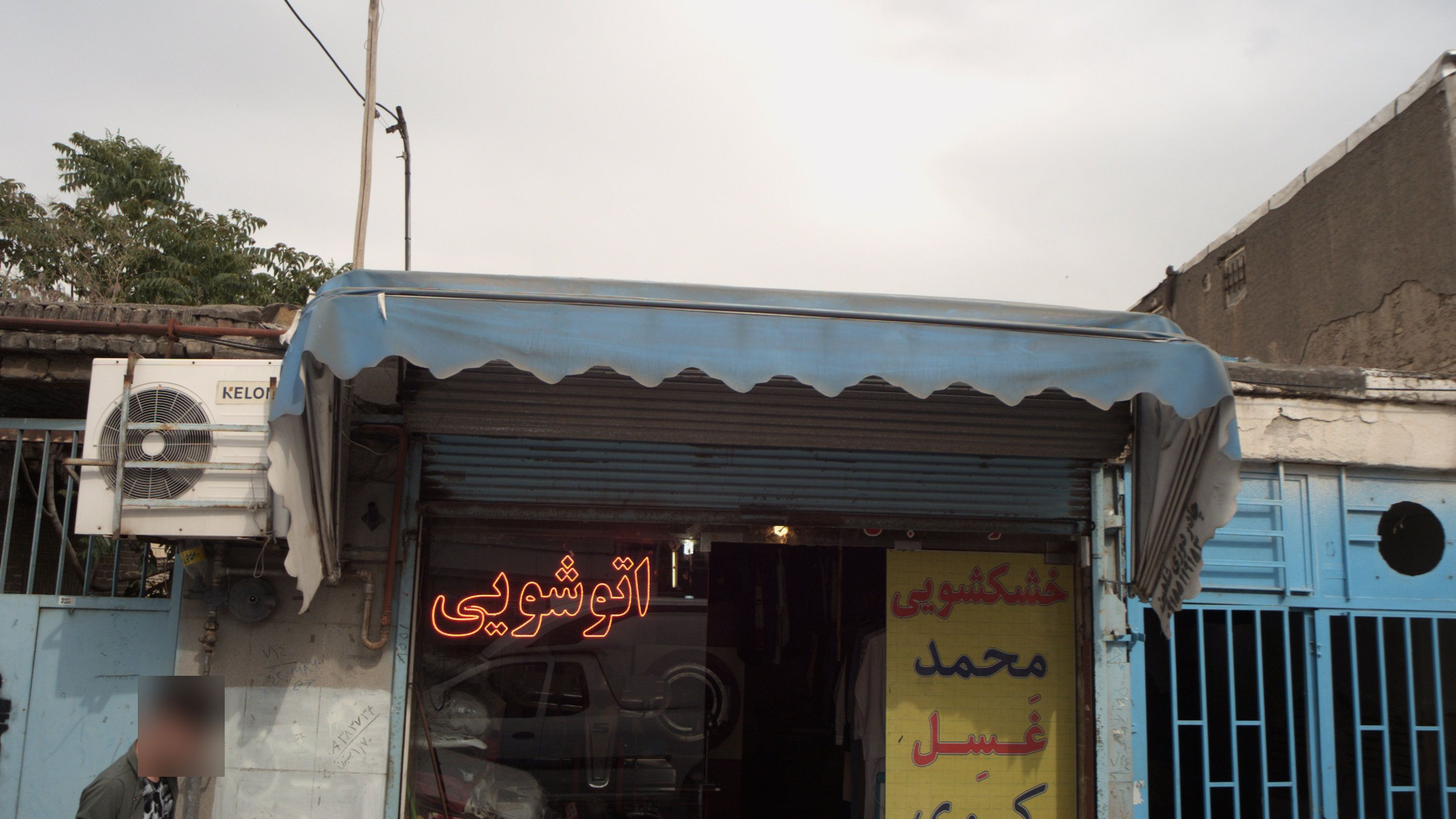 خشکشویی محمد