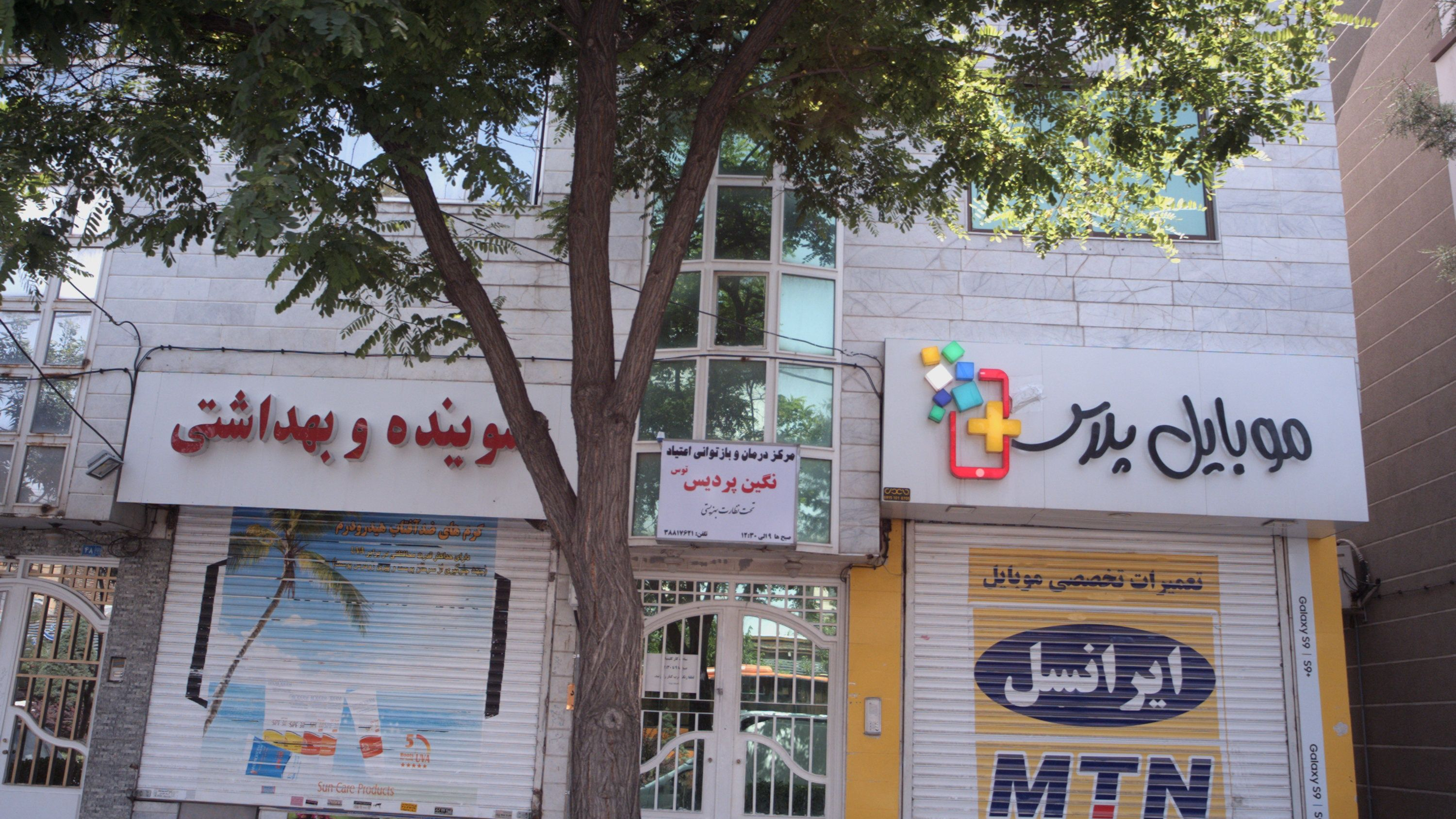 مرکز درمان و بازتوانی اعتیاد نگین پردیس توس