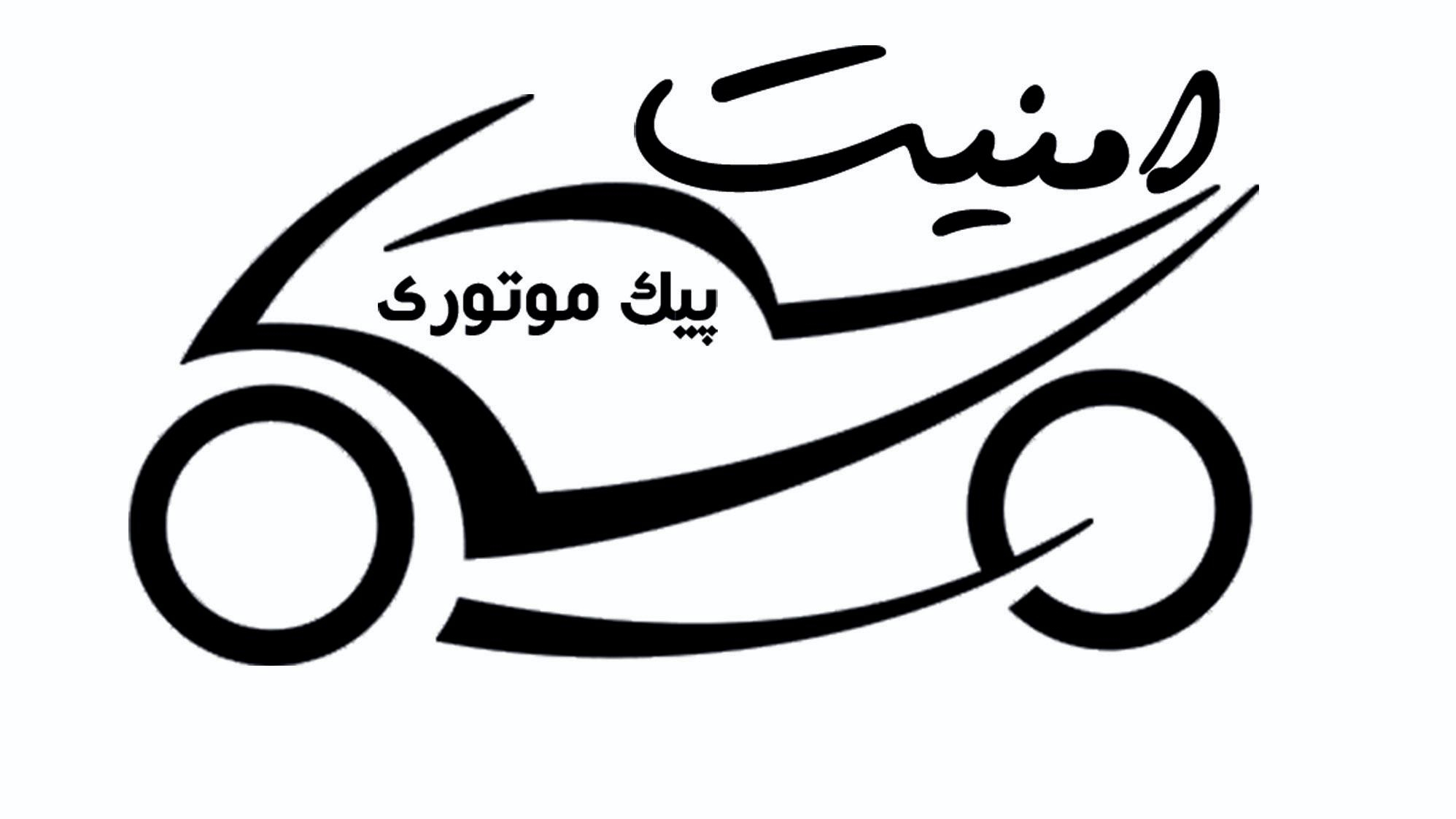 پیک موتوری امنیت