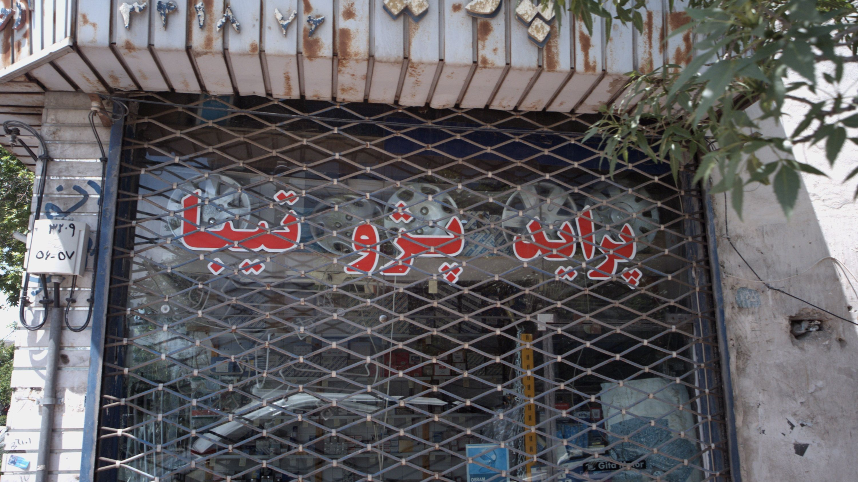 فروشگاه لوازم یدکی خودرو