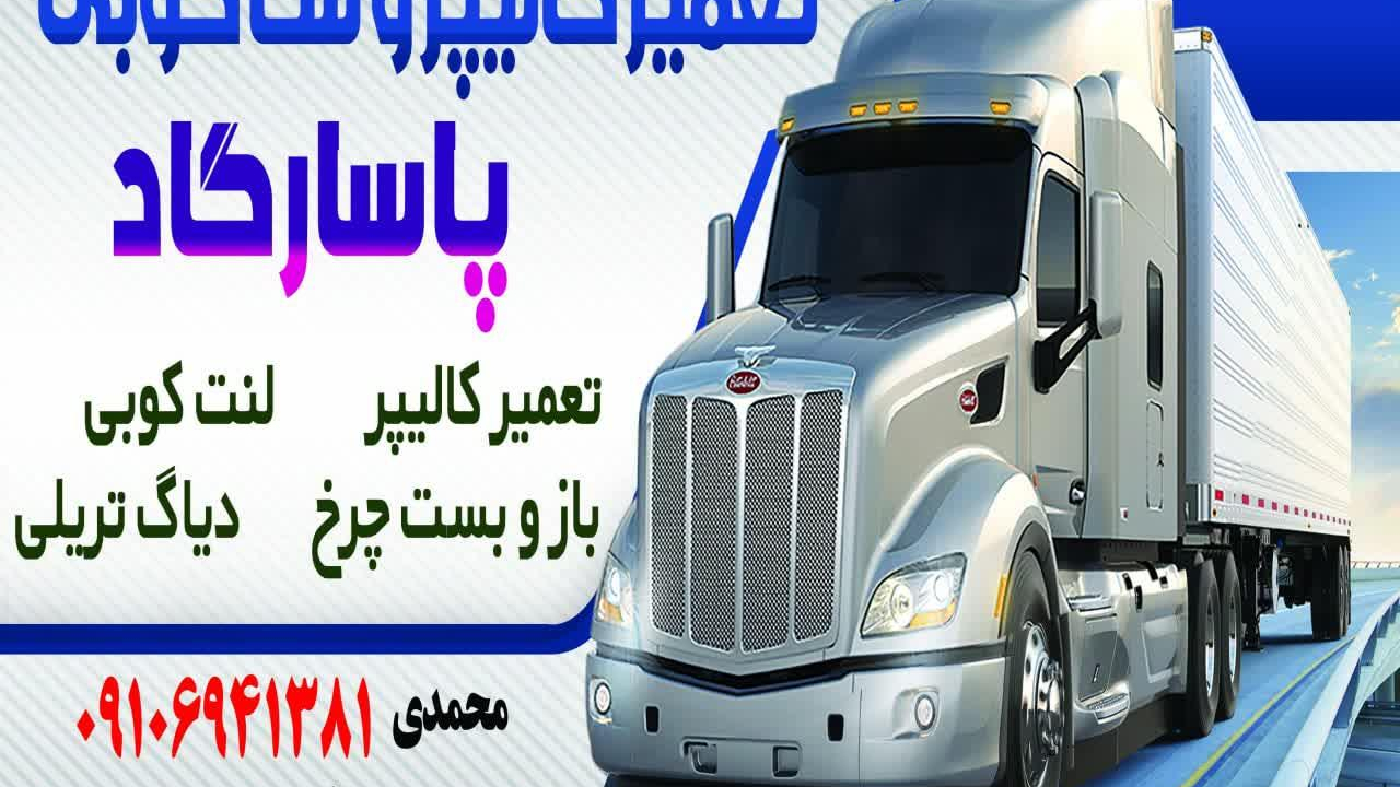 خدمات چرخ کامیون پاسارگاد