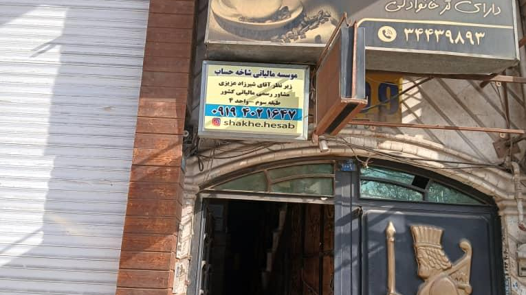 دفتر خدمات مالیاتی شاخه حساب