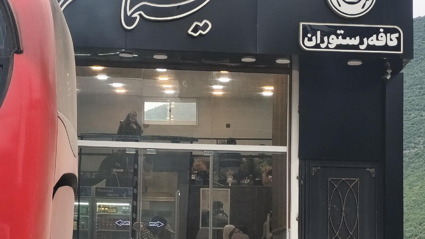 کافه رستوران نیشتمان