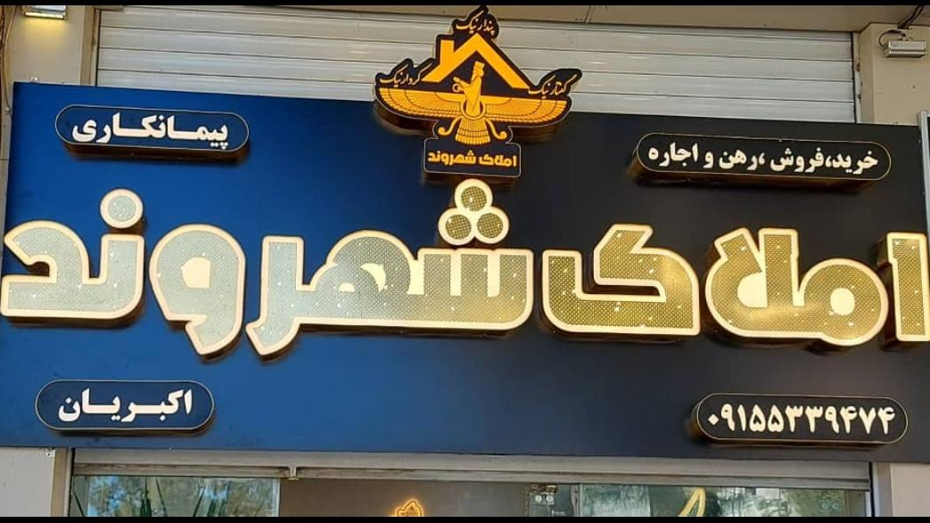 املاک شهروند