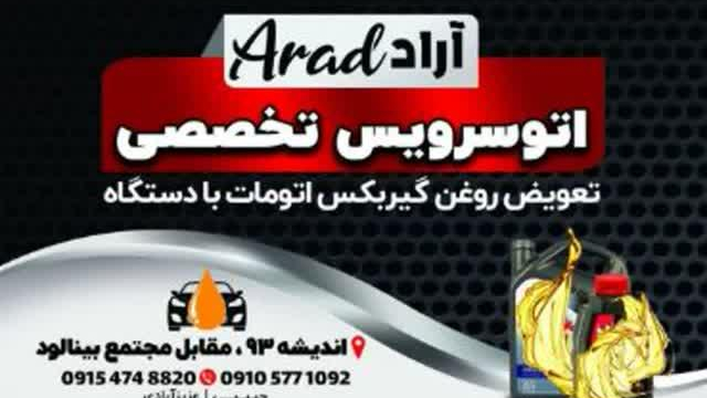 اتوسرویس تخصص آراد