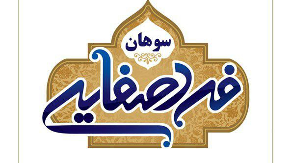 سوهان فرد صفائی