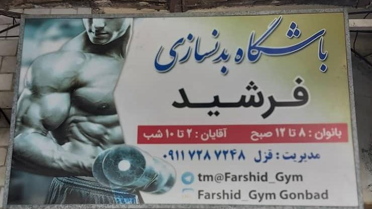 باشگاه بدنسازی فرشید