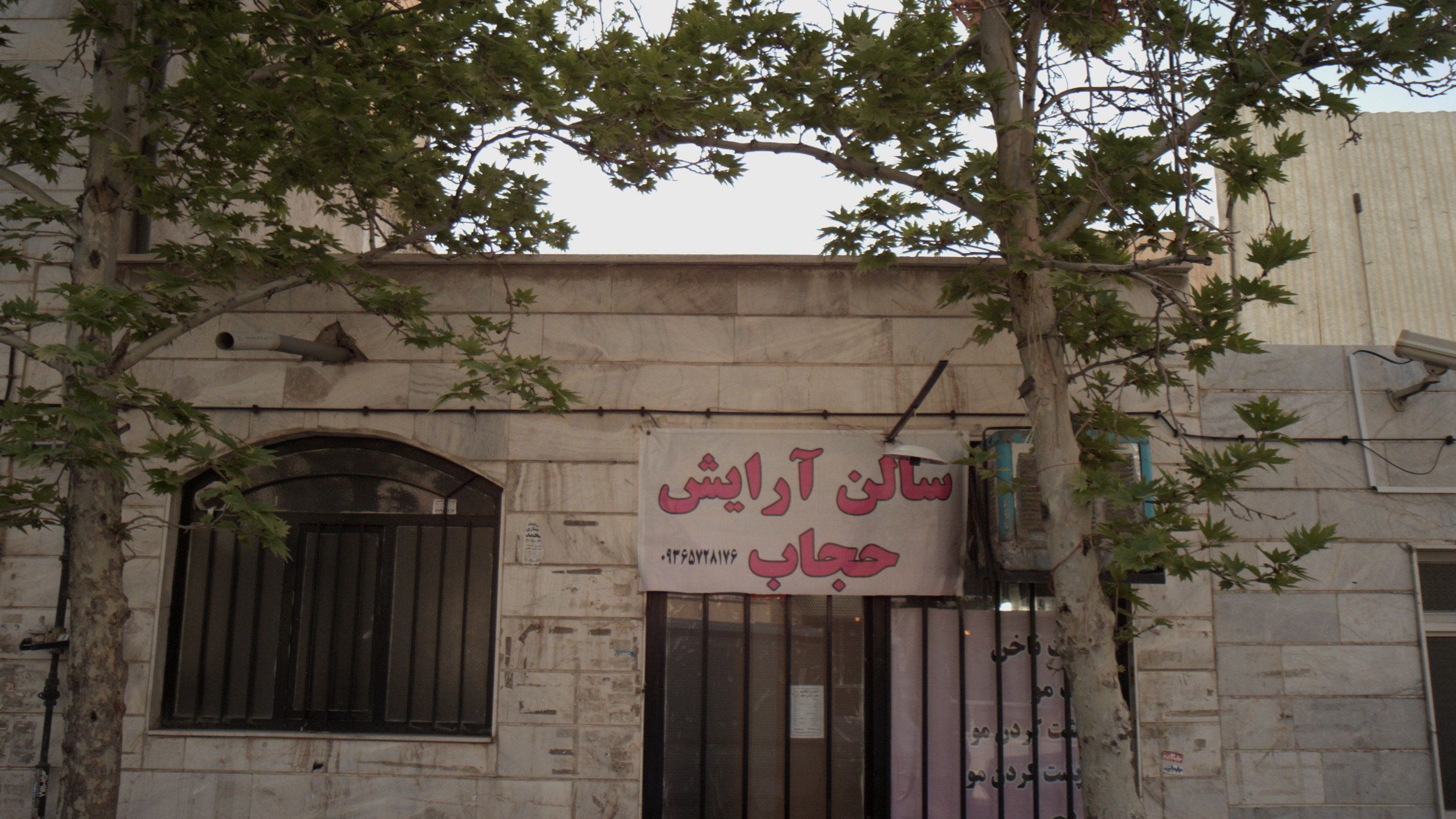 سالن آرایش حجاب