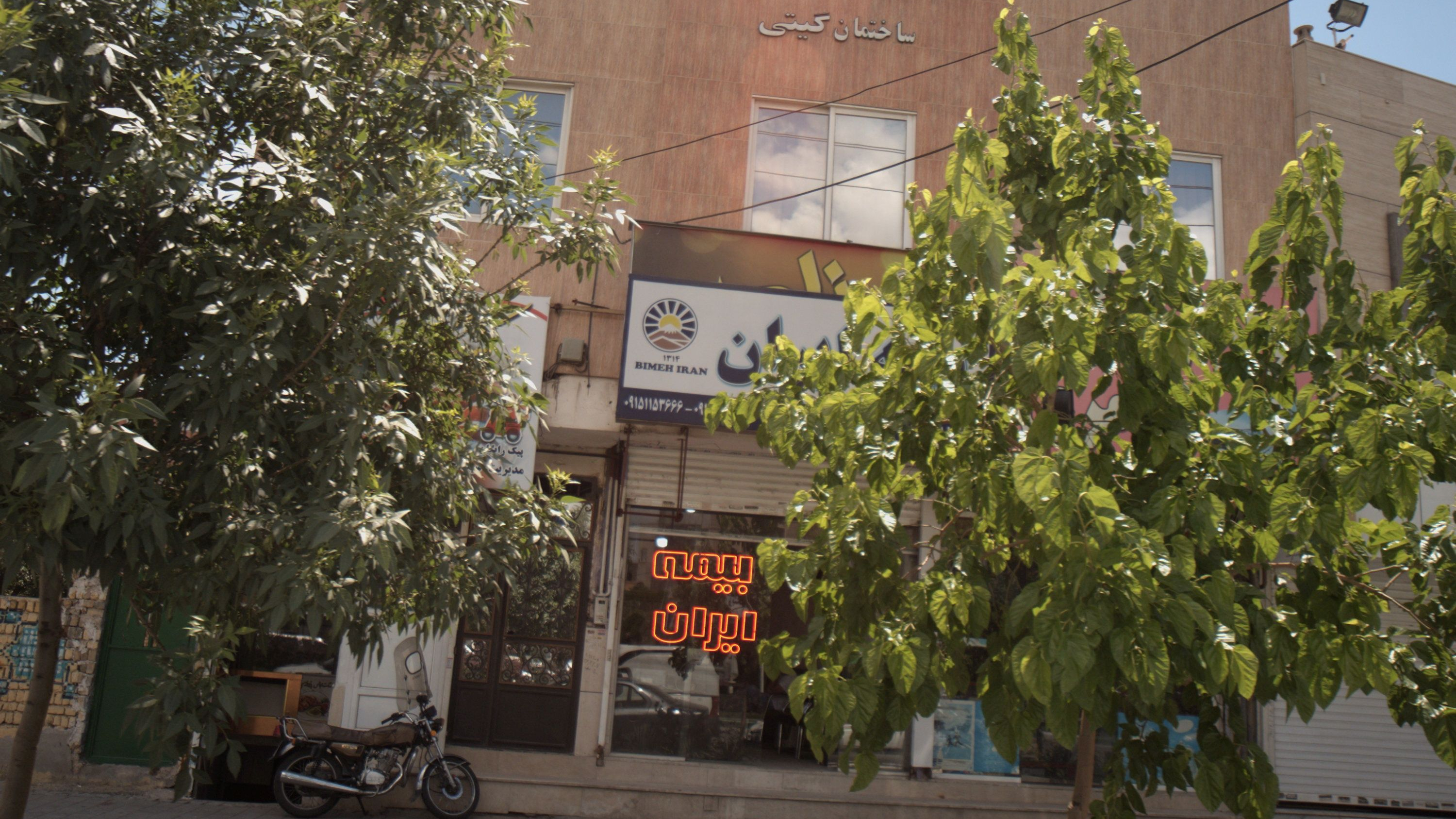 شرکت سهامی بیمه ایران
