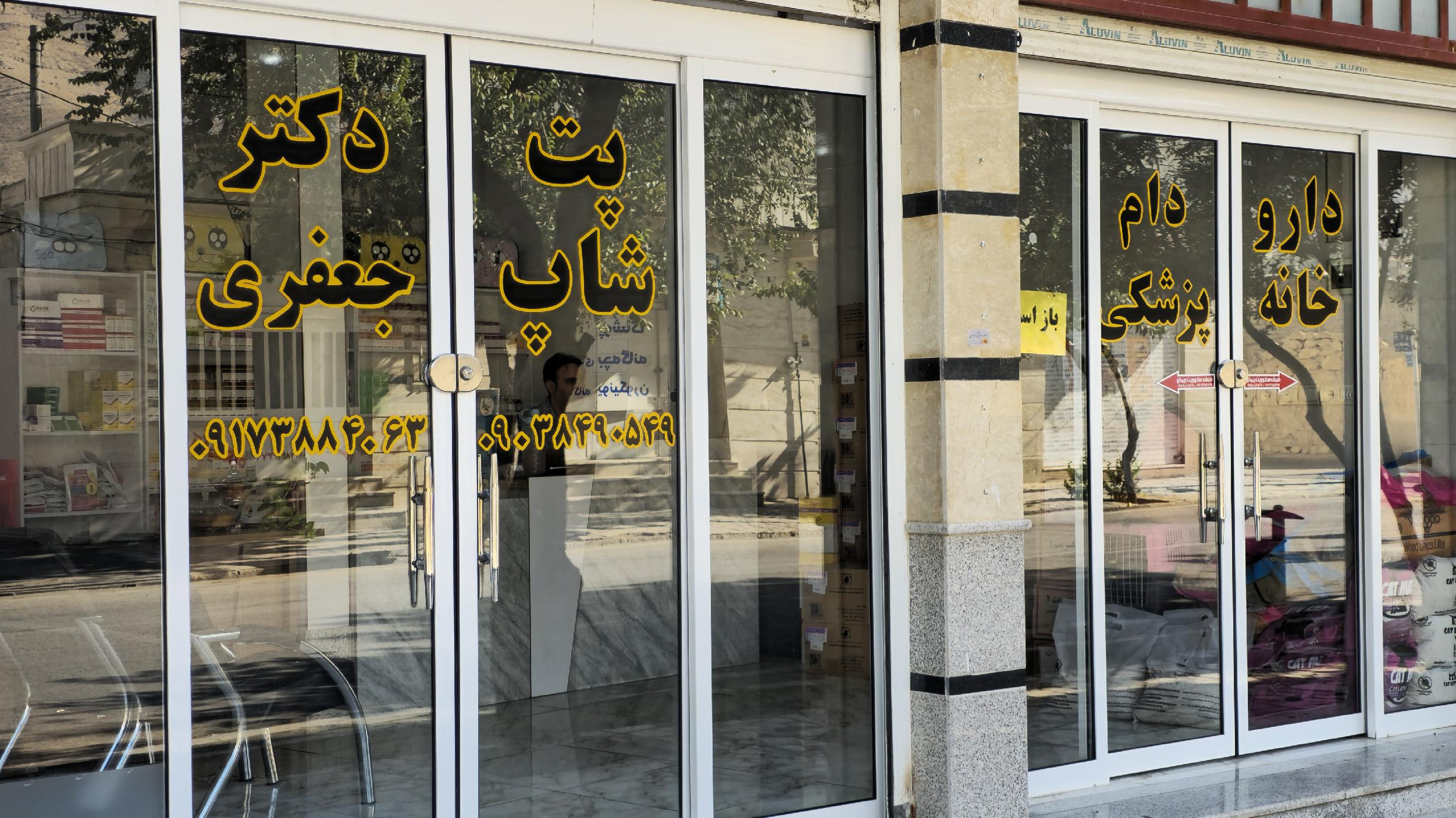 پت شاپ دکترجعفری