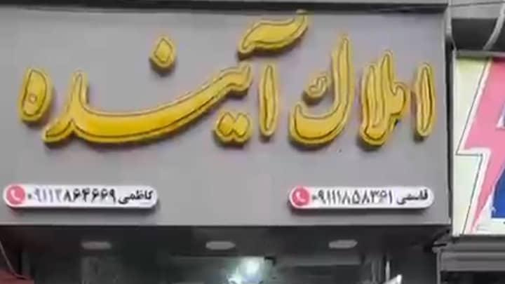 املاک آینده