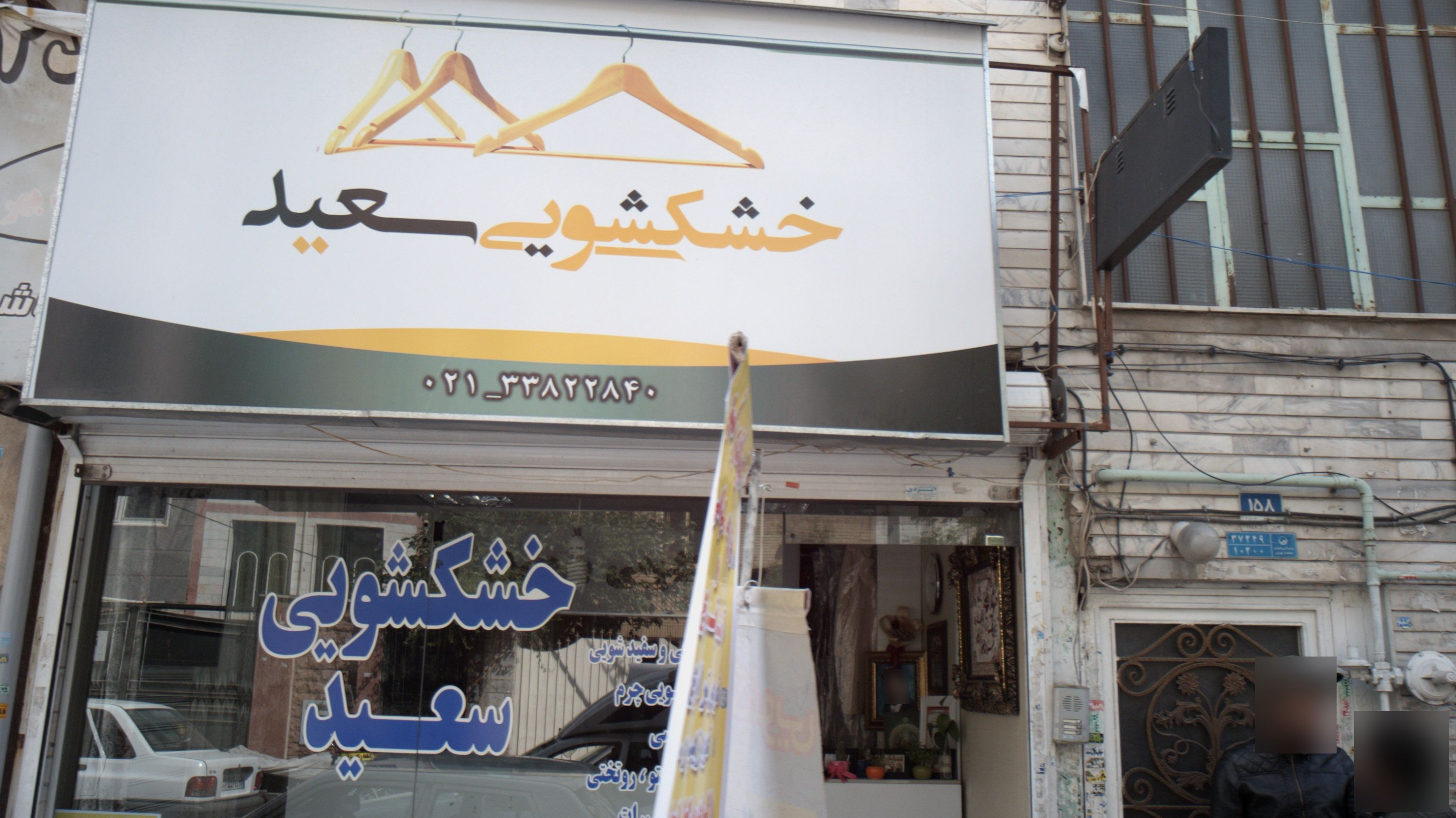 خشکشویی سعید