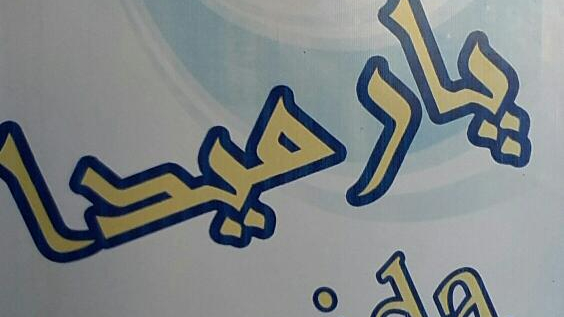 فروشگاه آرایشی‌ بهداشتی پارمیدا