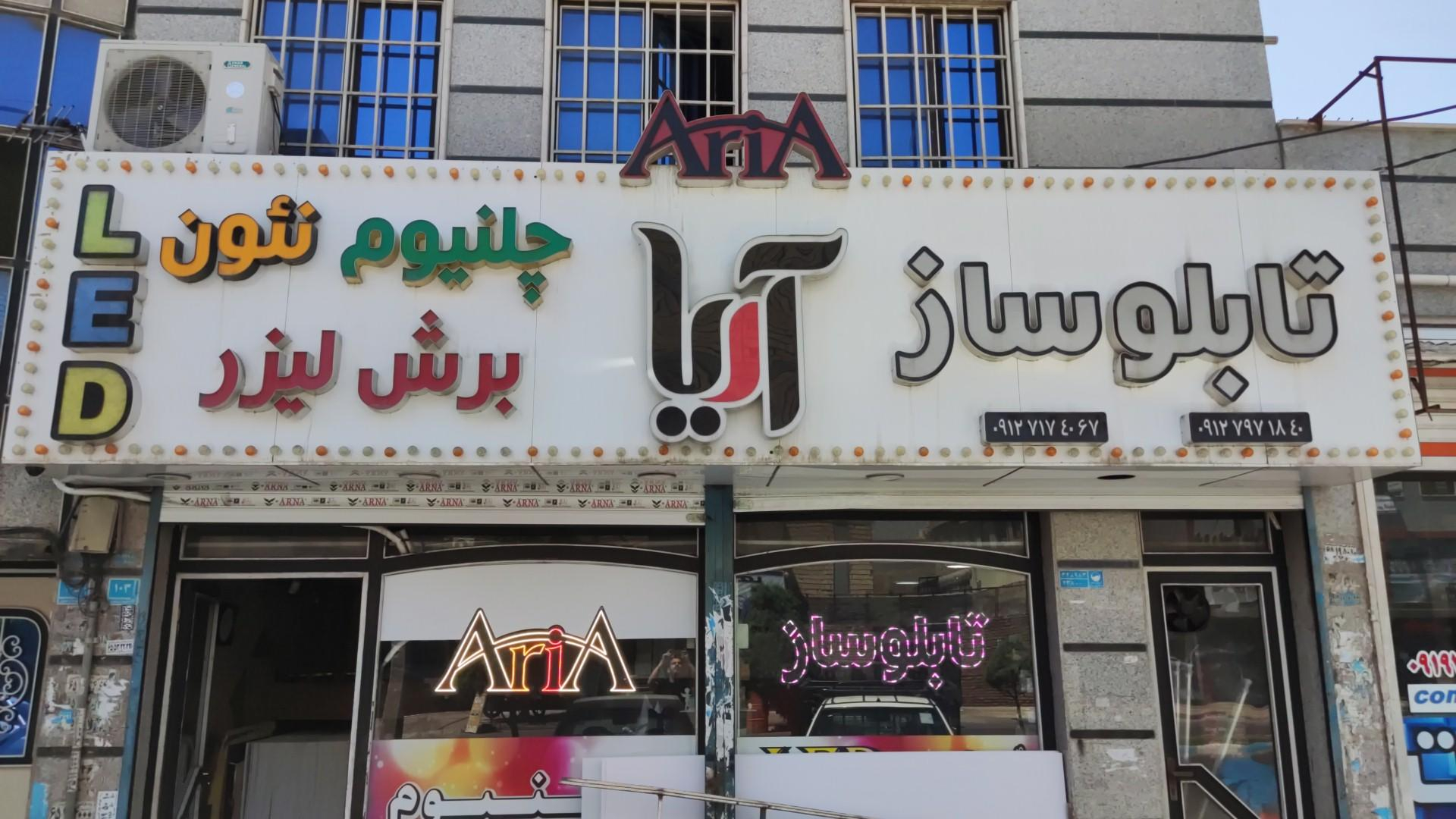تابلوسازی آریا