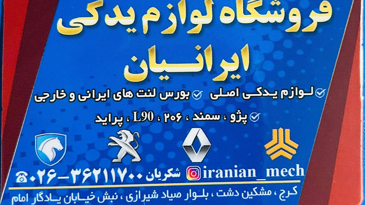مکانیکی ایرانیان