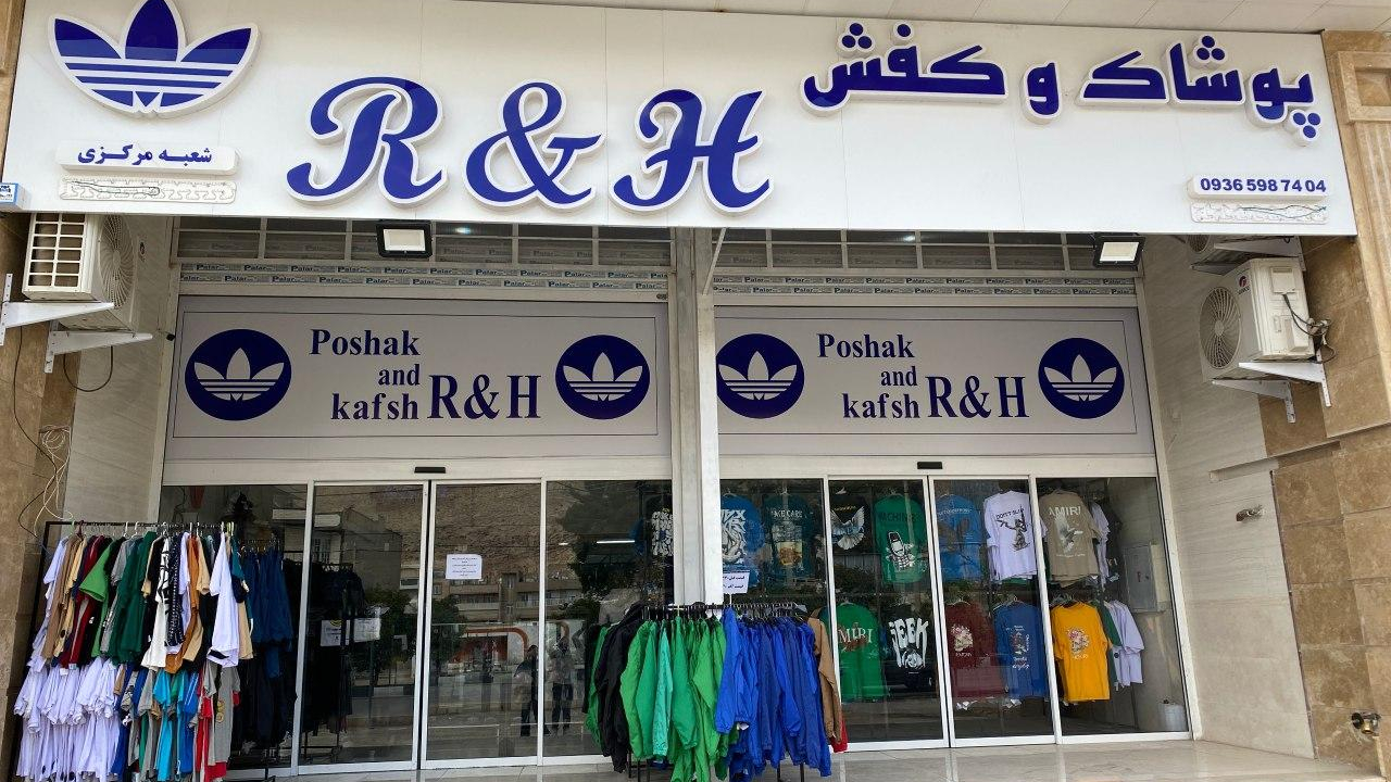 پوشاک و کفش R & H