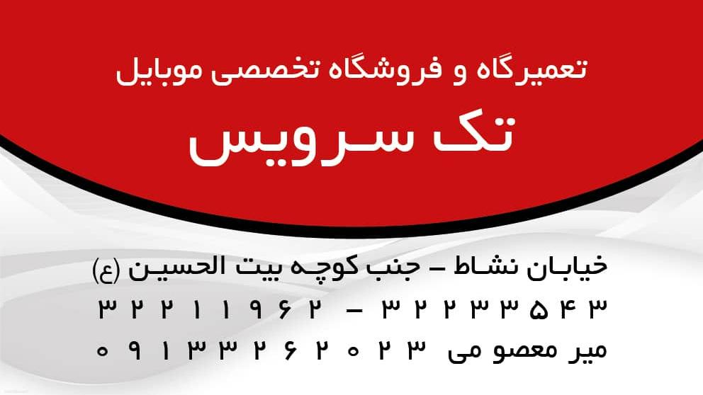 موبایل تک سرویس