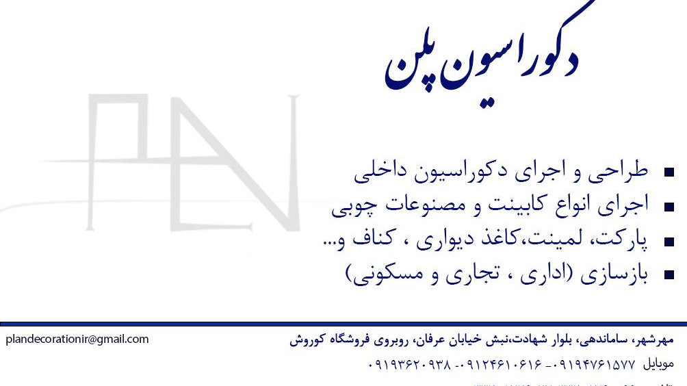 دکوراسیون پلن