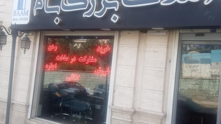 مشاورین املاک بام مرزداران
