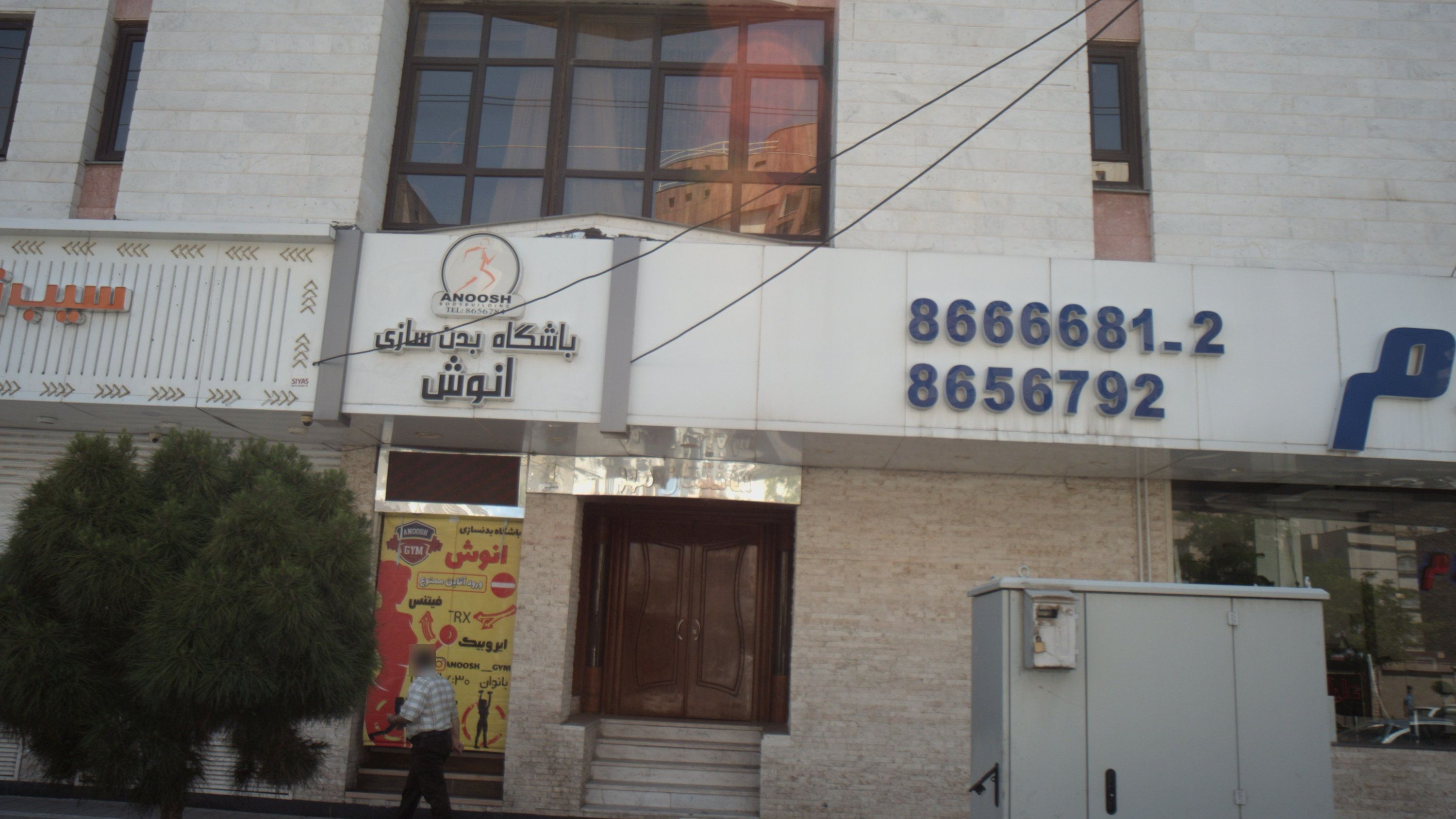 باشگاه بدن سازی انوش